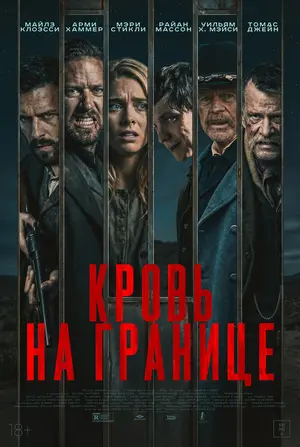 Кровь на границе